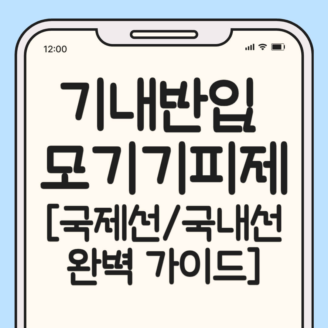 모기기피제 비행기 반입 가능할까? [국제선/국내선 완벽 가이드]