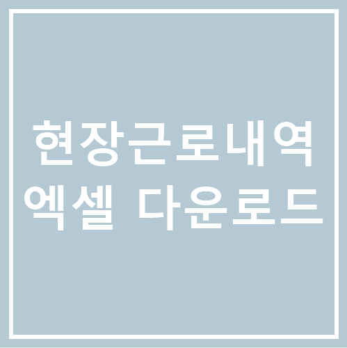 [얼마에요 4.0] 현장 일용직의 현장별 근로일수와 분담금액 엑셀 저장방법