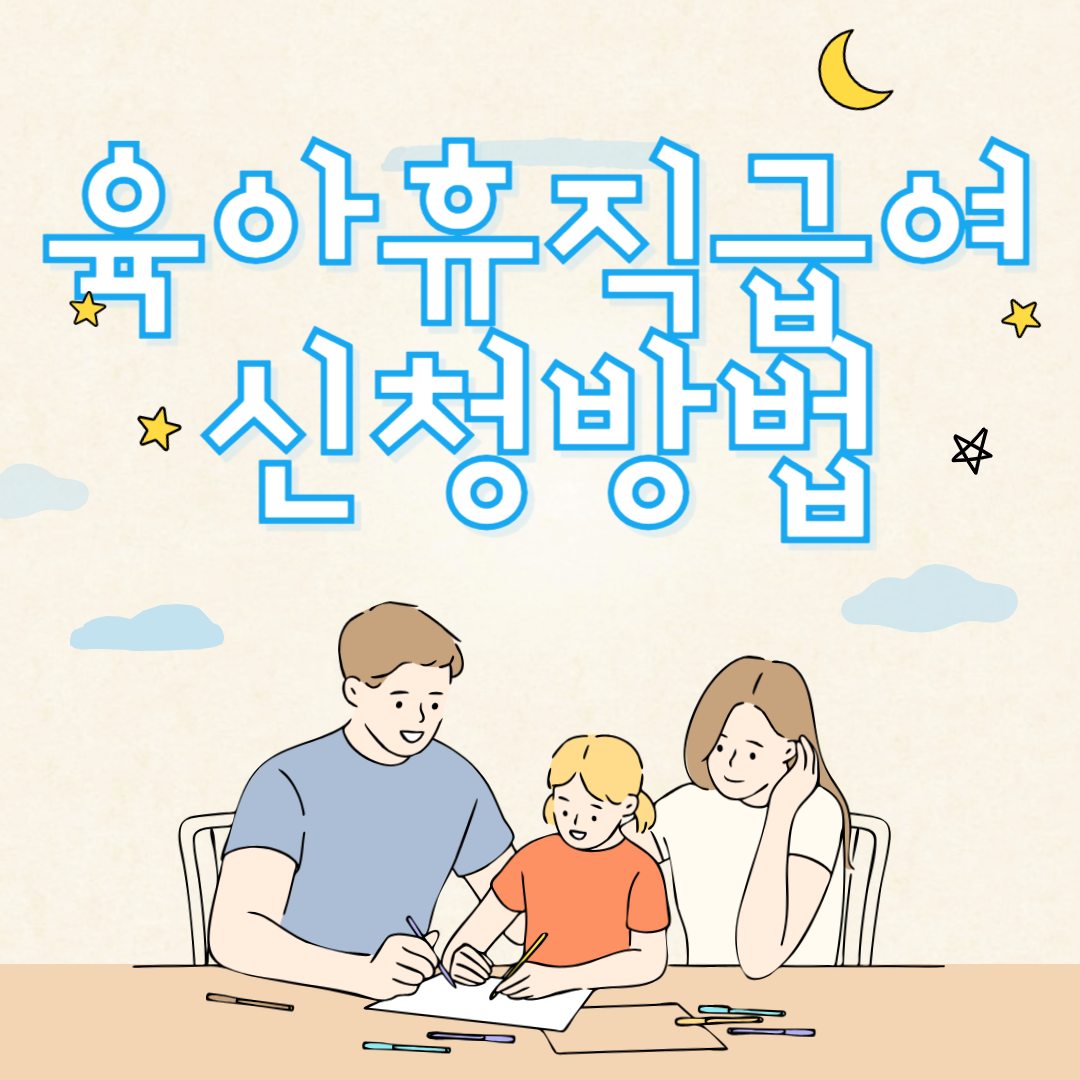 육아휴직급여 신청하기