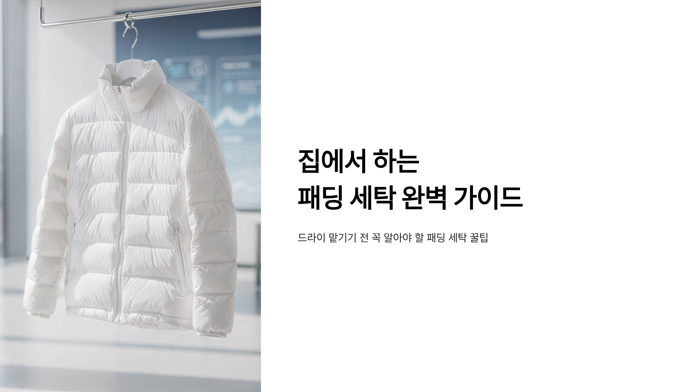 집에서 패딩 세탁방법