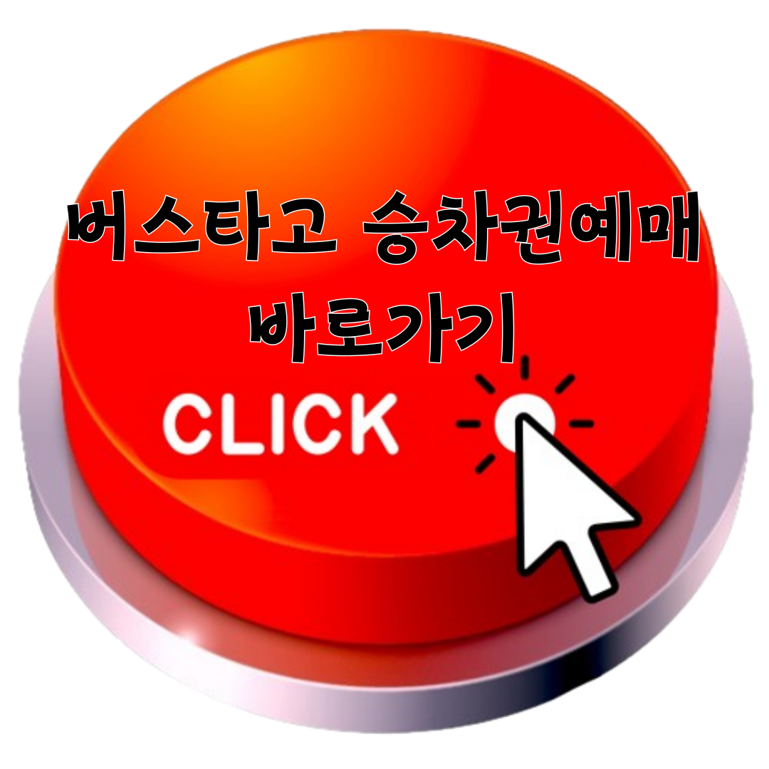 버스타고 승차권예매 바로가기