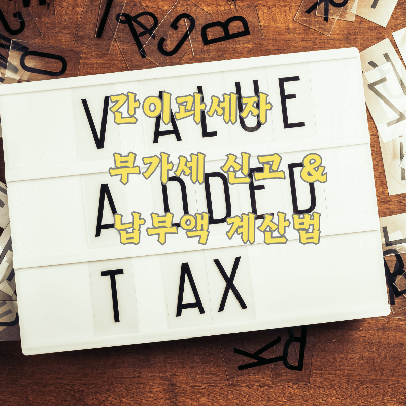 간이과세자 부가세 신고와 납부액 계산법 소개 이미지