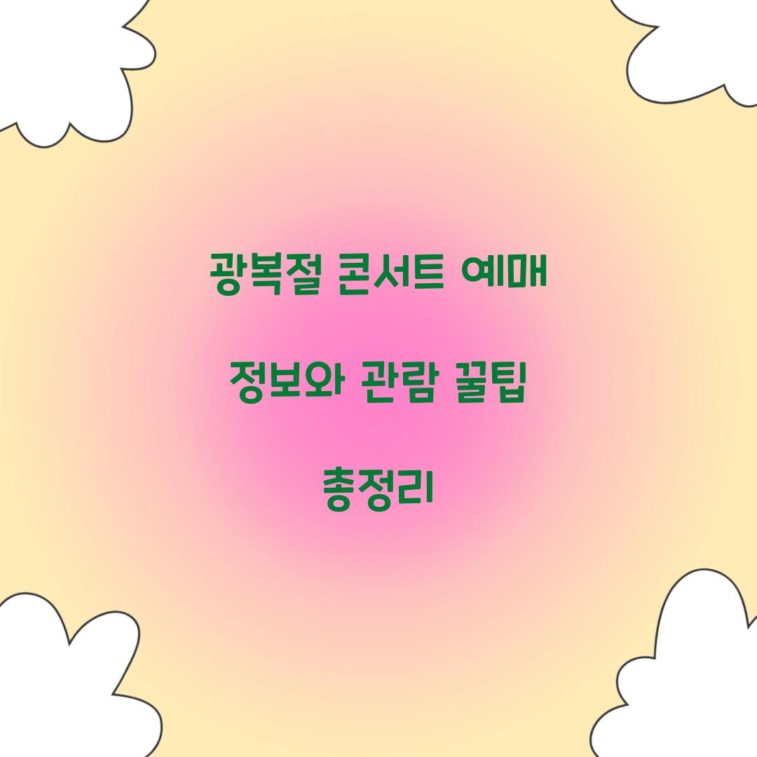 광복절 콘서트 예매