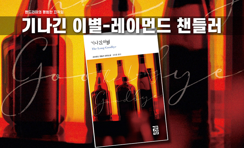 레이먼드 챈들러 '기나긴 이별' 책표지 편집한 이미지