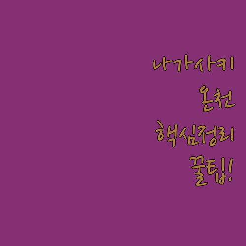 나가사키 호텔 추천 5곳 온천 조식 ..