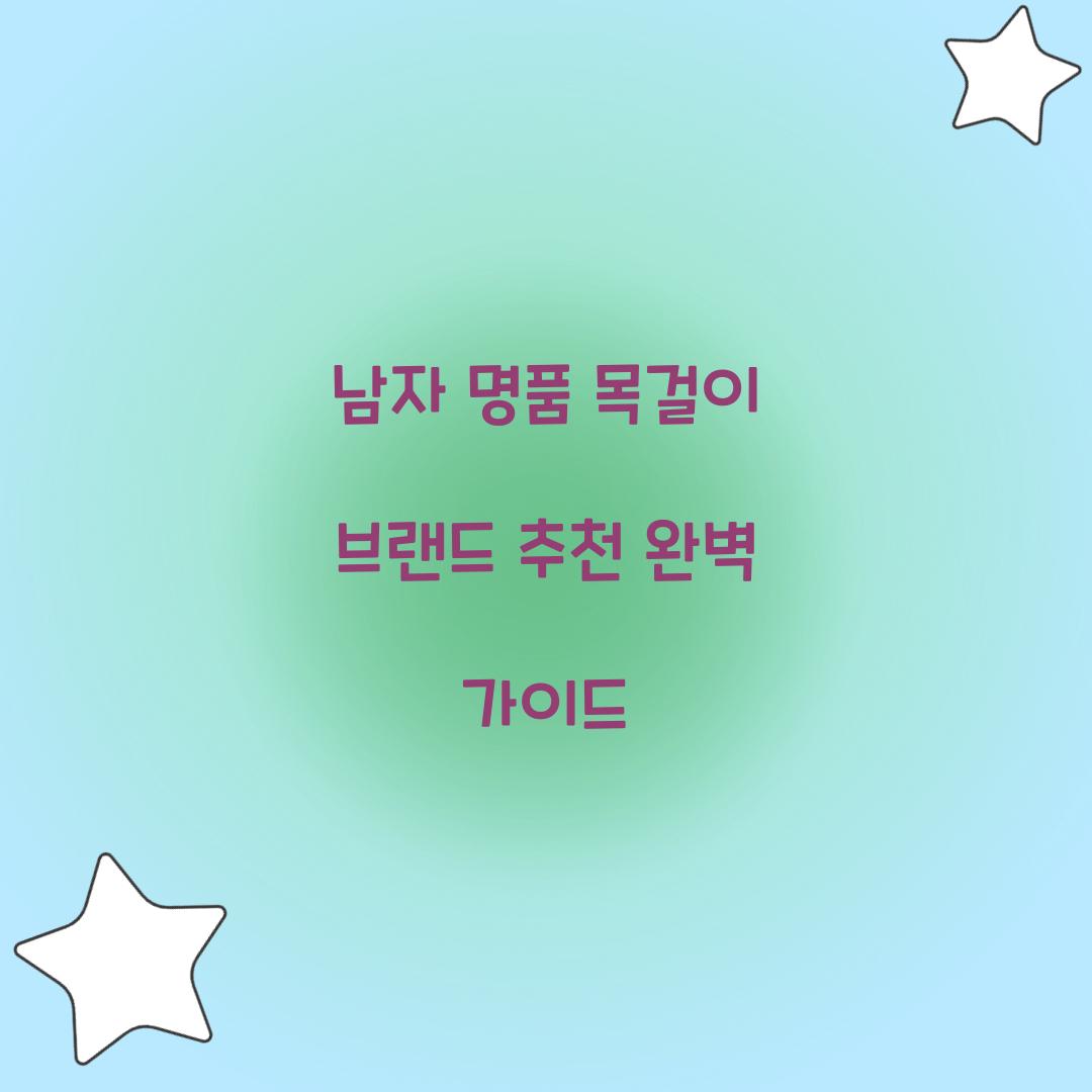 남자 명품 목걸이 브랜드