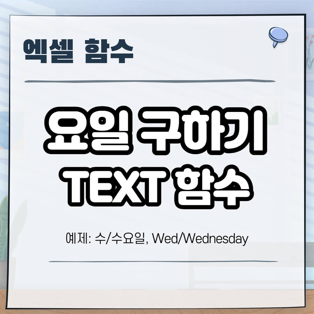 엑셀-요일-함수-TEXT-사용법