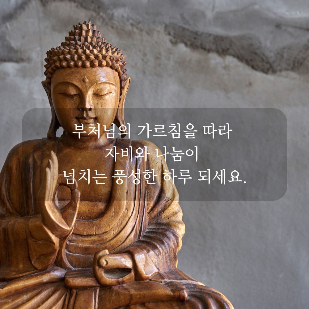 부처님 오신 날 인사말 문구 이미지 석가탄신일 사진 글귀 불상