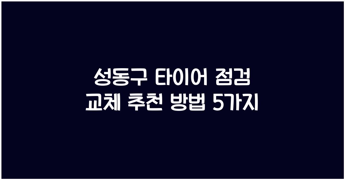성동구 타이어 점검 교체 추천