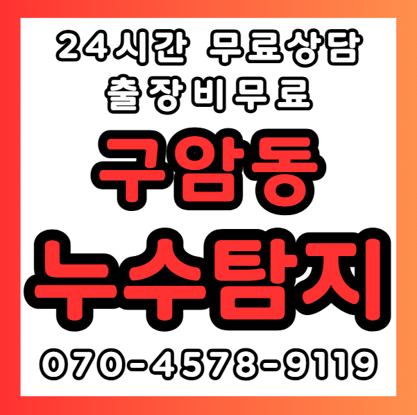 구암동누수1