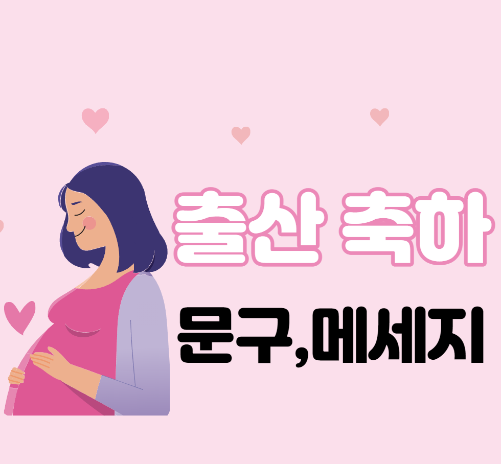 출산 축하 문구&#44;메세지 사랑스럽고 감동적이 글귀