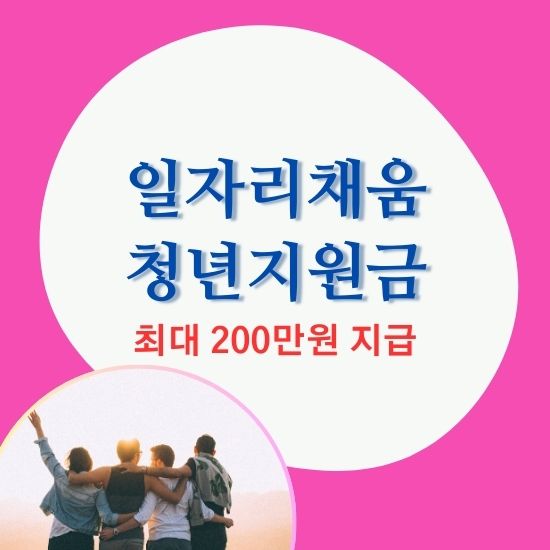일자리 채움 청년 지원금