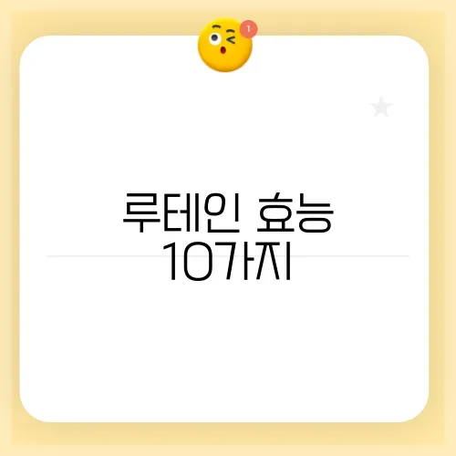 루테인 효능 10가지, 부작용
