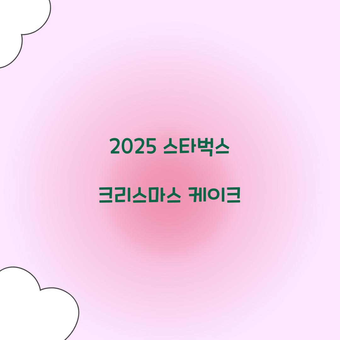 2025 스타벅스 크리스마스 케이크