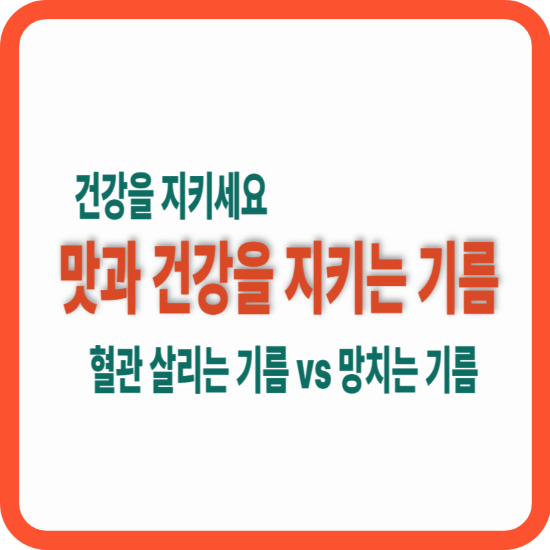 맛과 건강을 지키는 기름 사용법을 알리는 썸네일이미지
