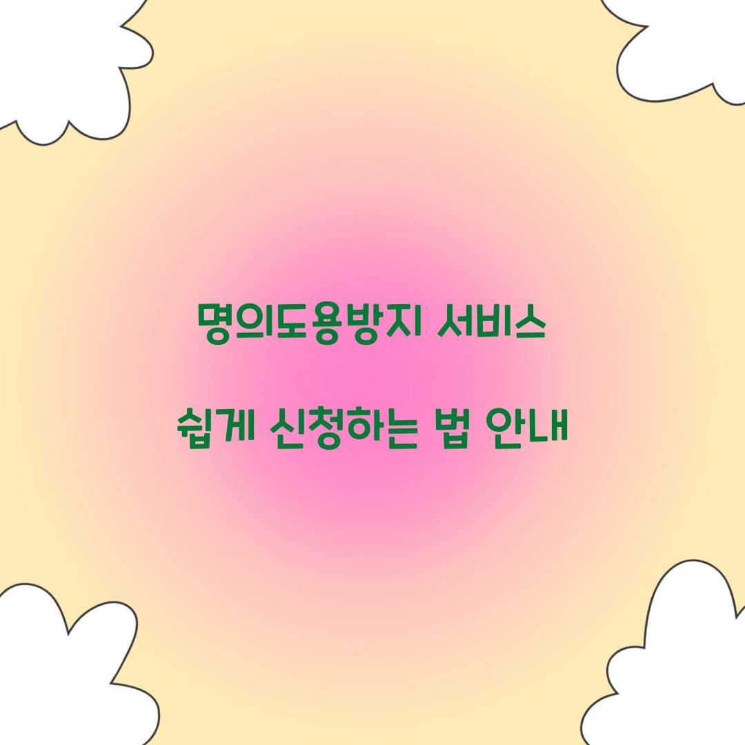 명의도용방지 서비스
