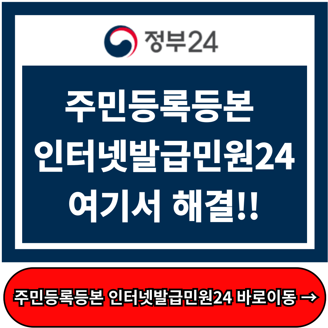 민원 24 주민등록등본 발급, 등본 인터넷발급 방법