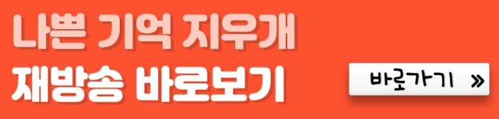 나쁜-기억-지우게-재방송-바로보기-바로가기