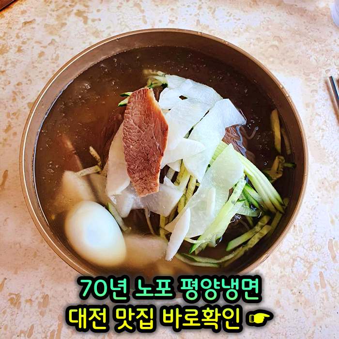 대전 맛집 70년 전통 평양냉면