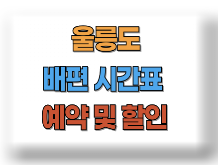 울릉도 배편시간표