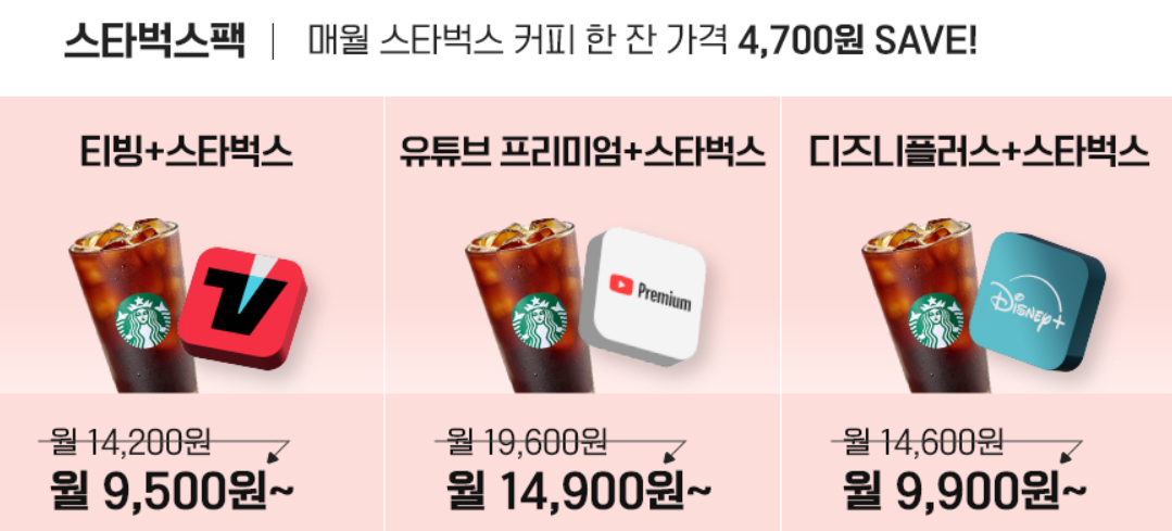 KT OTT 구독 스타벅스팩