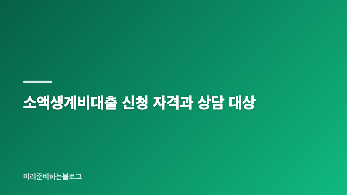 소액생계비대출 신청 방법과 연체 심사 기준