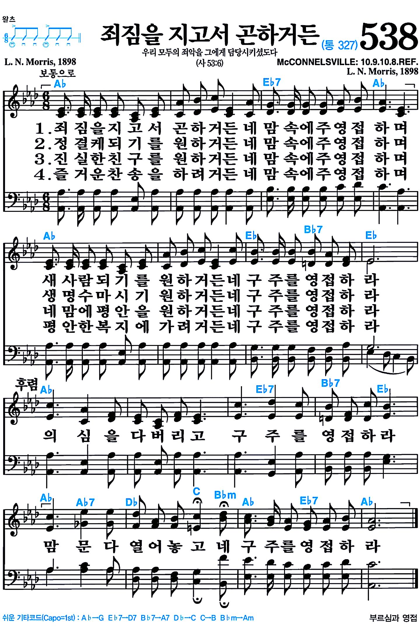 [찬송가 538장] 죄짐을 지고서 곤하거든 #가사/악보/NWC/MP3 다운로드