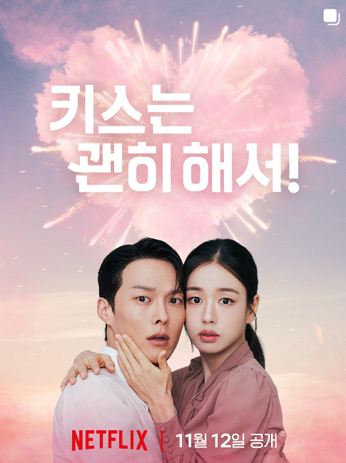 넷플릭스 드라마 키스는 괜히해서