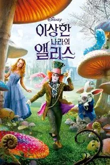 이상한 나라의 앨리스 - 가족의 상상력을 자극하는 5가지 장면