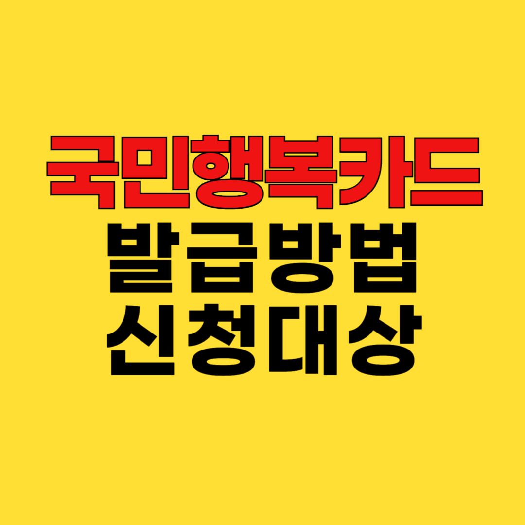 국민행복카드 발급 신청 방법 7단계로 끝내기