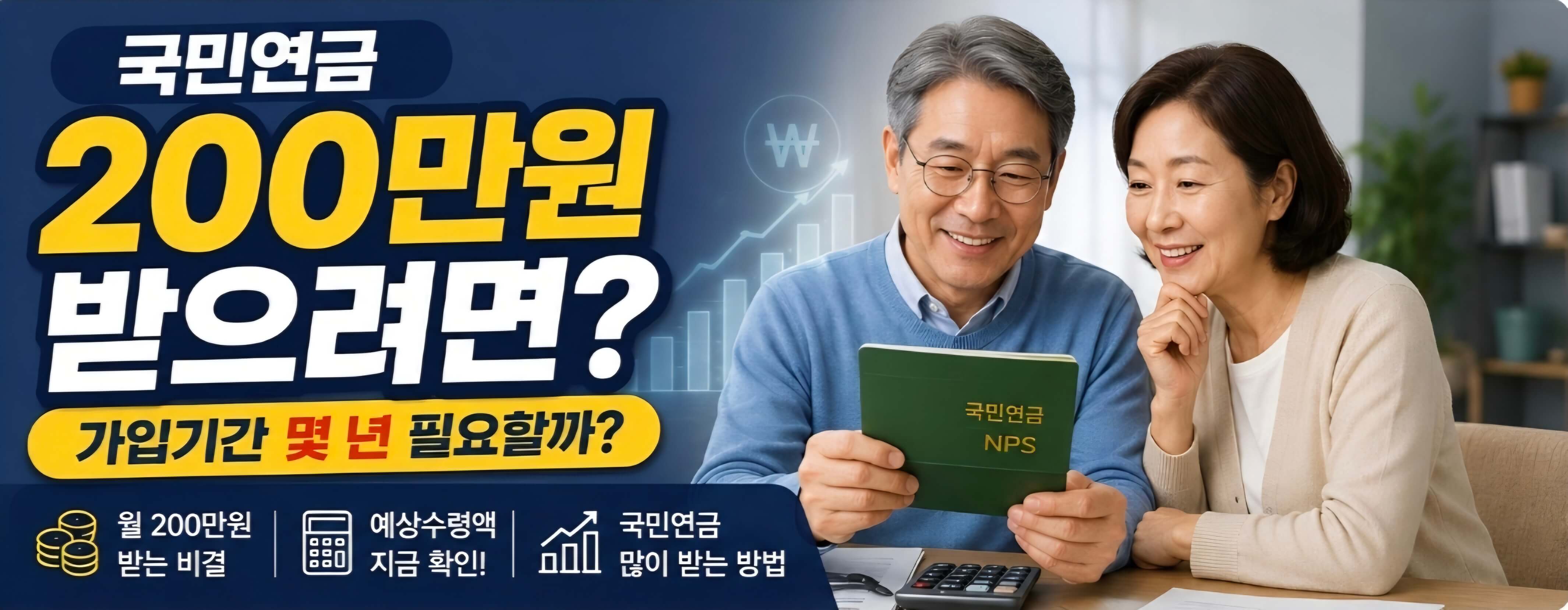 국민연금 200만원 받으려면 가입기간은?｜예상 수령액 계산과 현실적인 조건 총정리