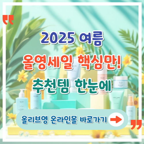 2025-여름-올영세일-핵심만-추천템-한눈에