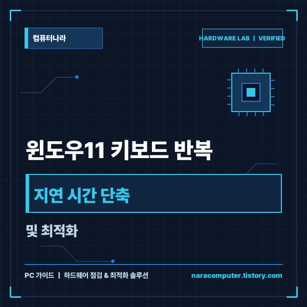 윈도우11 키보드 반복 지연 시간 단축 및 최적화 설정 방법 - 대표 썸