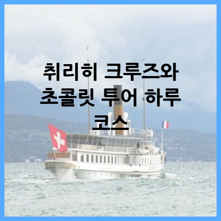 취리히 크루즈와 초콜릿 투어 하루 코스