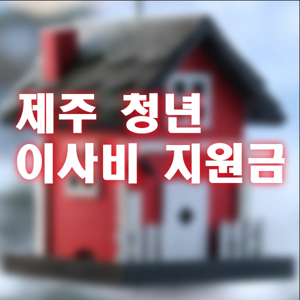 청년 이사비 지원금 신청방법 신청하기 제주