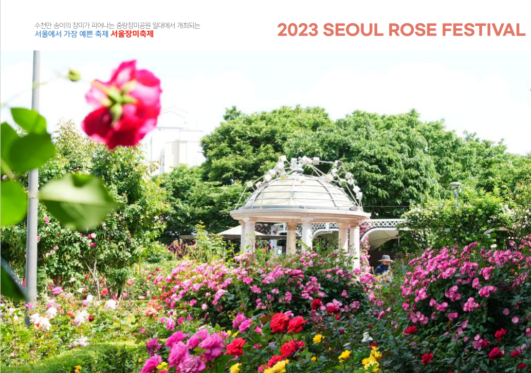 중랑 서울장미축제