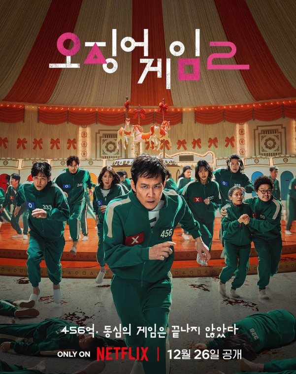 오징어게임2