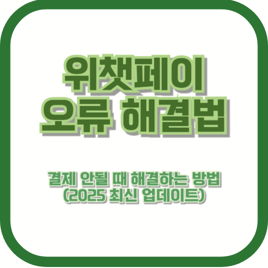 위챗페이 오류 해결법 – 결제 안될 때 해결하는 방법 (2025 최신 업데이트)