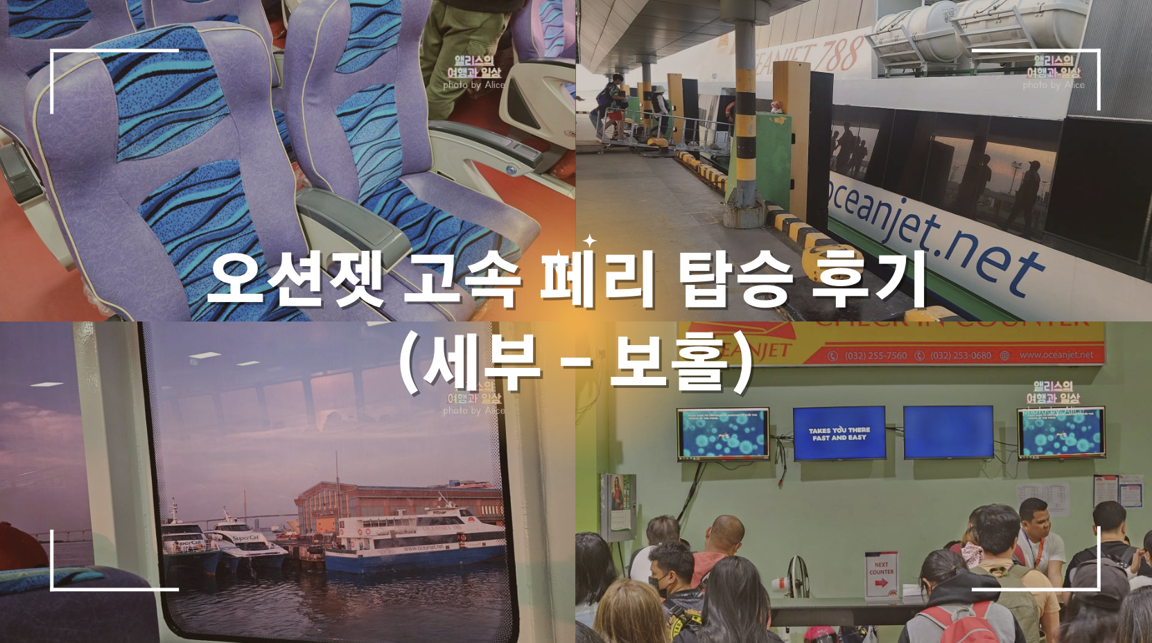 오션젯 고속 페리 탑승 후기 (세부 - 보홀) 한국어 예약 방법 비즈니스 클래스 후기