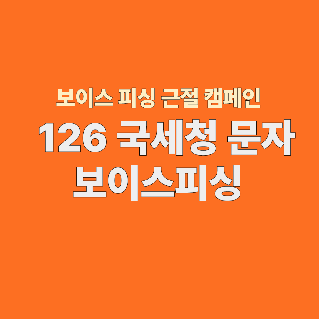 126 국세청 문자 보이스피싱 확인방법