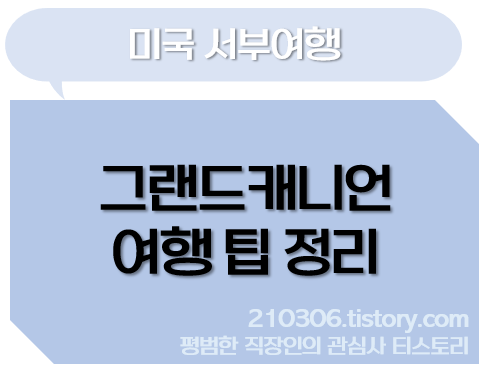 라스베가스_그랜드캐니언_그랜드캐년_모누멘트밸리_여행_해외여행_미국여행_여행일정_여행코스_그랜드캐니언투어_그랜드캐년투어