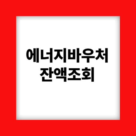 에너지바우처홈페이지
