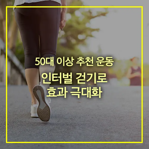50대 이상 추천 운동 인터벌 걷기