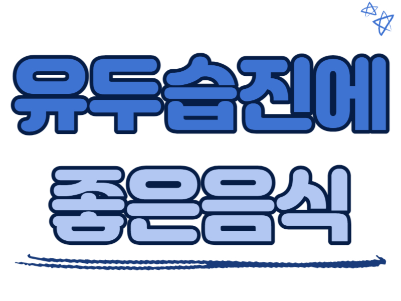 유두습진에 좋은 음식