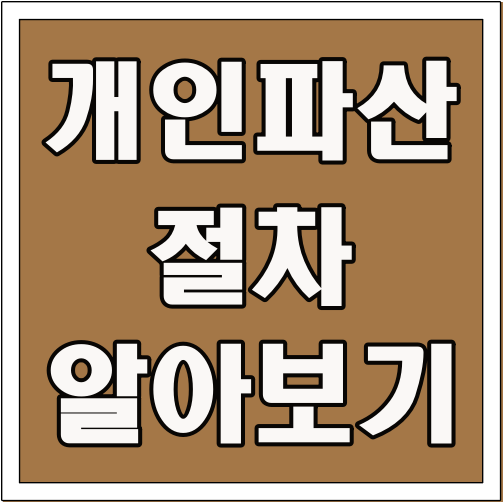 개인파산 절차 알아보기 글씨 썸네일