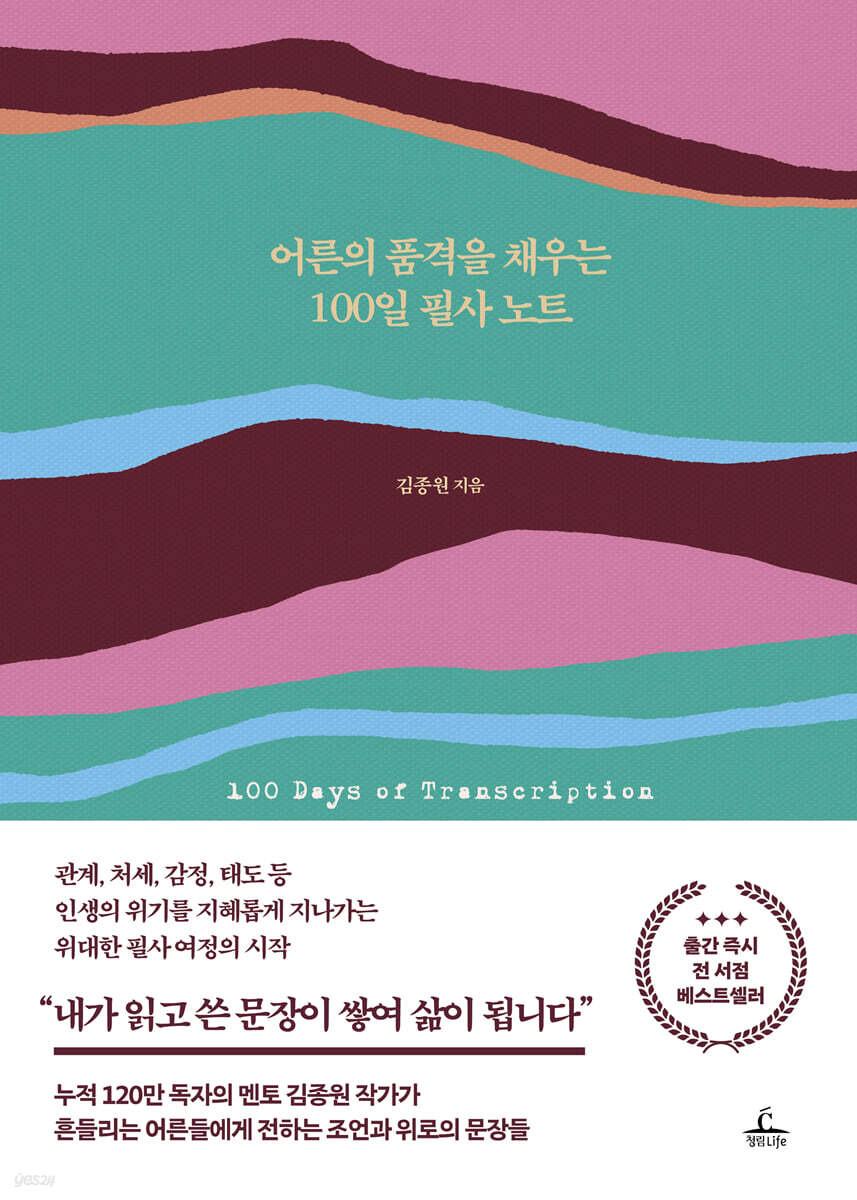 어른의 품격을 채우는 100일 필사 노트