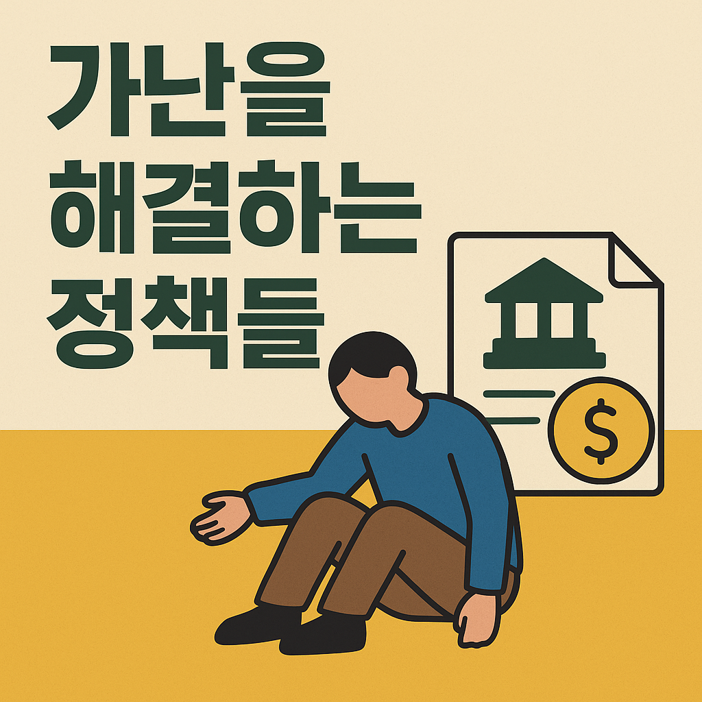 가난을 해결하는 정책들