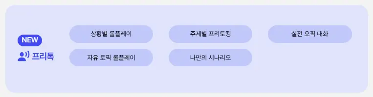 스픽 프리톡