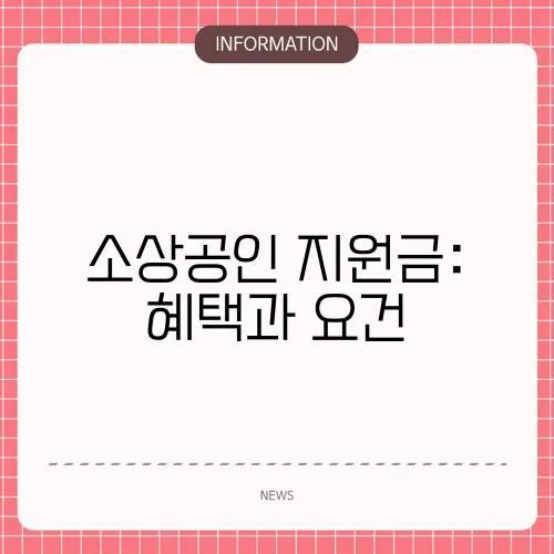 소상공인 지원금: 혜택과 요건