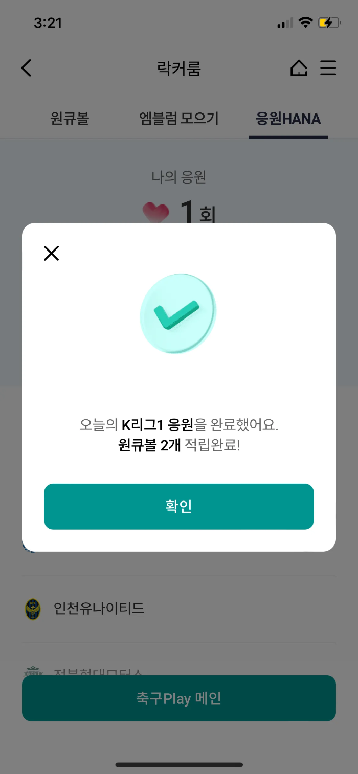 하나원큐-축구플레이-응원하나